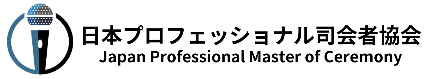 日本プロフェッショナル司会者協会（Japan Professional Master of Ceremony / JPMC）